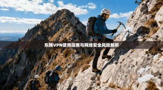 东腾VPN使用指南与网络安全风险解析