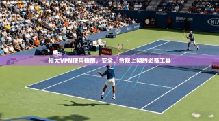 福大VPN使用指南，安全、合规上网的必备工具