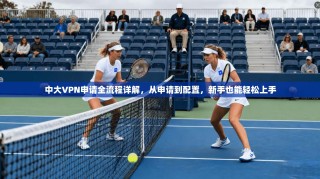 中大VPN申请全流程详解，从申请到配置，新手也能轻松上手