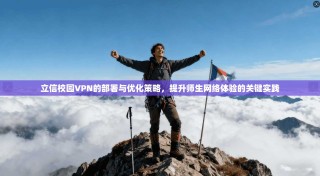 立信校园VPN的部署与优化策略，提升师生网络体验的关键实践