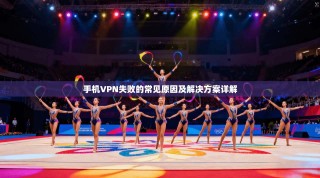 手机VPN失败的常见原因及解决方案详解