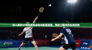 深入解析VPN文件夹结构与配置管理，网络工程师的实用指南