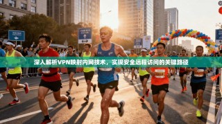 深入解析VPN映射内网技术，实现安全远程访问的关键路径