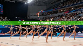 VPN断不开的常见原因及解决方案详解