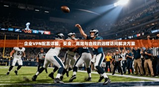 企业VPN配置详解，安全、高效与合规的远程访问解决方案