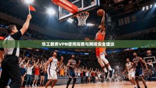 华工教务VPN使用指南与网络安全建议
