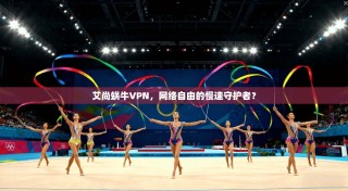 艾尚蜗牛VPN，网络自由的慢速守护者？