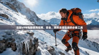 云际VPN电脑使用指南，安全、高效连接云端的必备工具