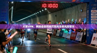 大葱VPN，网络自由的双刃剑与合规风险警示