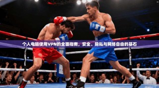 个人电脑使用VPN的全面指南，安全、隐私与网络自由的基石