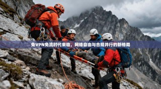 免VPN免流时代来临，网络自由与合规并行的新格局