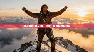 深入解析嗶咔VPN，功能、风险与合规建议