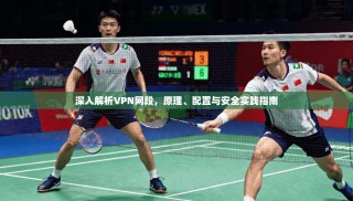 深入解析VPN网段，原理、配置与安全实践指南