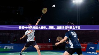 美国VPN网关技术解析，原理、应用场景与安全考量