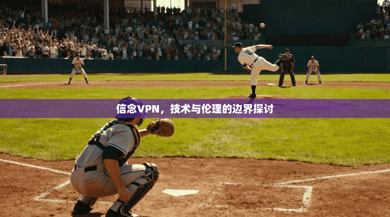 信念VPN，技术与伦理的边界探讨  第1张