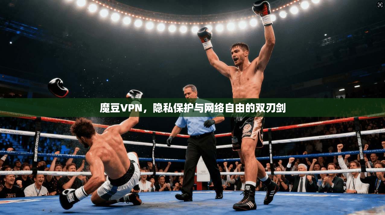 魔豆VPN,隐私保护与网络自由的双刃剑 第1张 魔豆VPN,隐私保护与网络自由的双刃剑 第1张