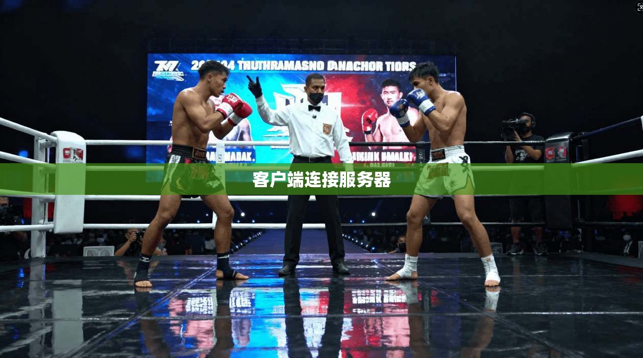 客户端连接服务器  第1张