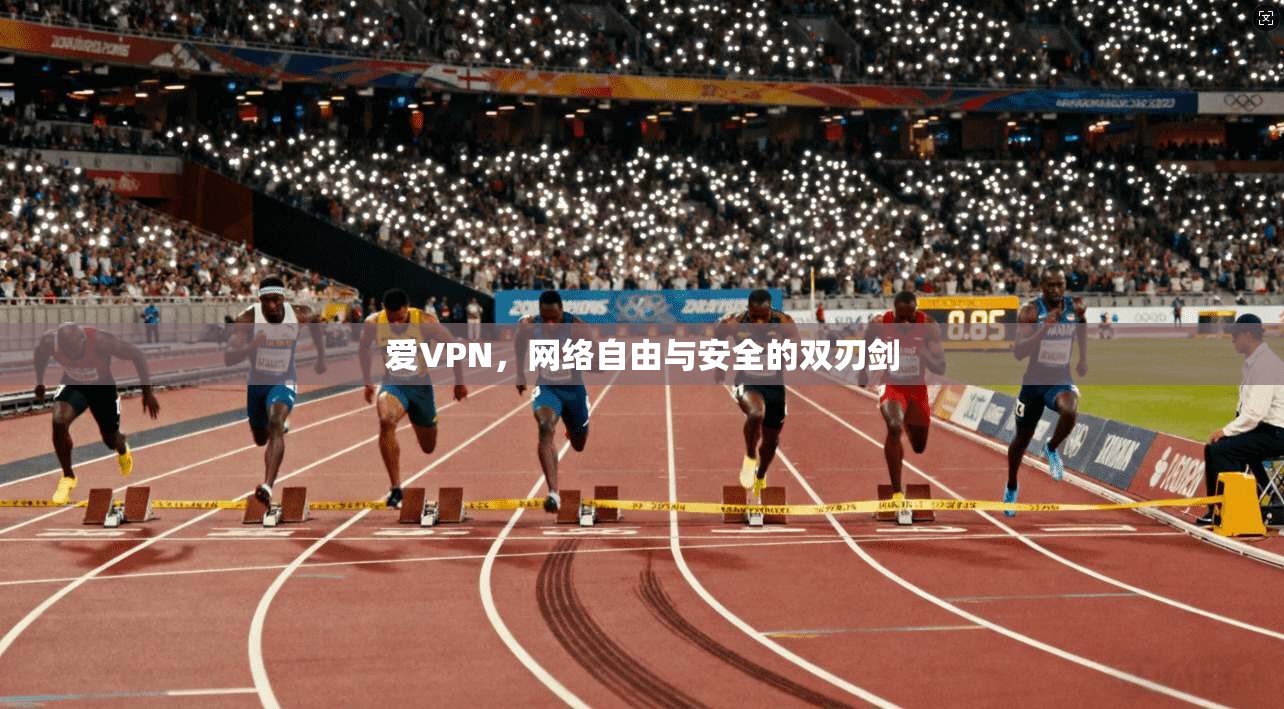 爱VPN，网络自由与安全的双刃剑  第1张