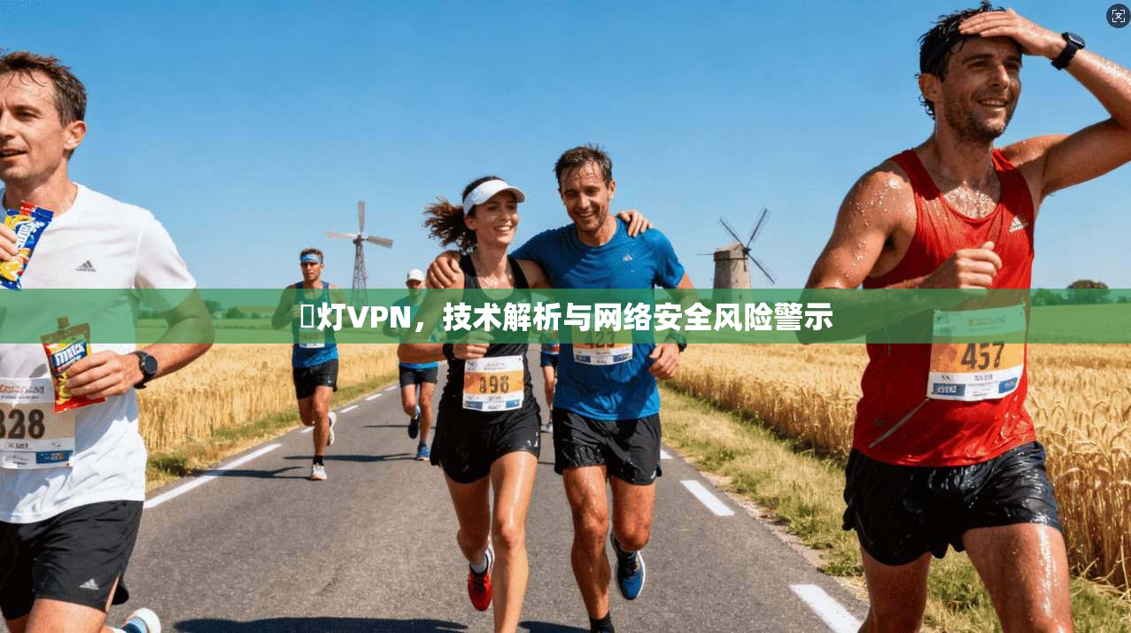 藍灯VPN，技术解析与网络安全风险警示  第1张