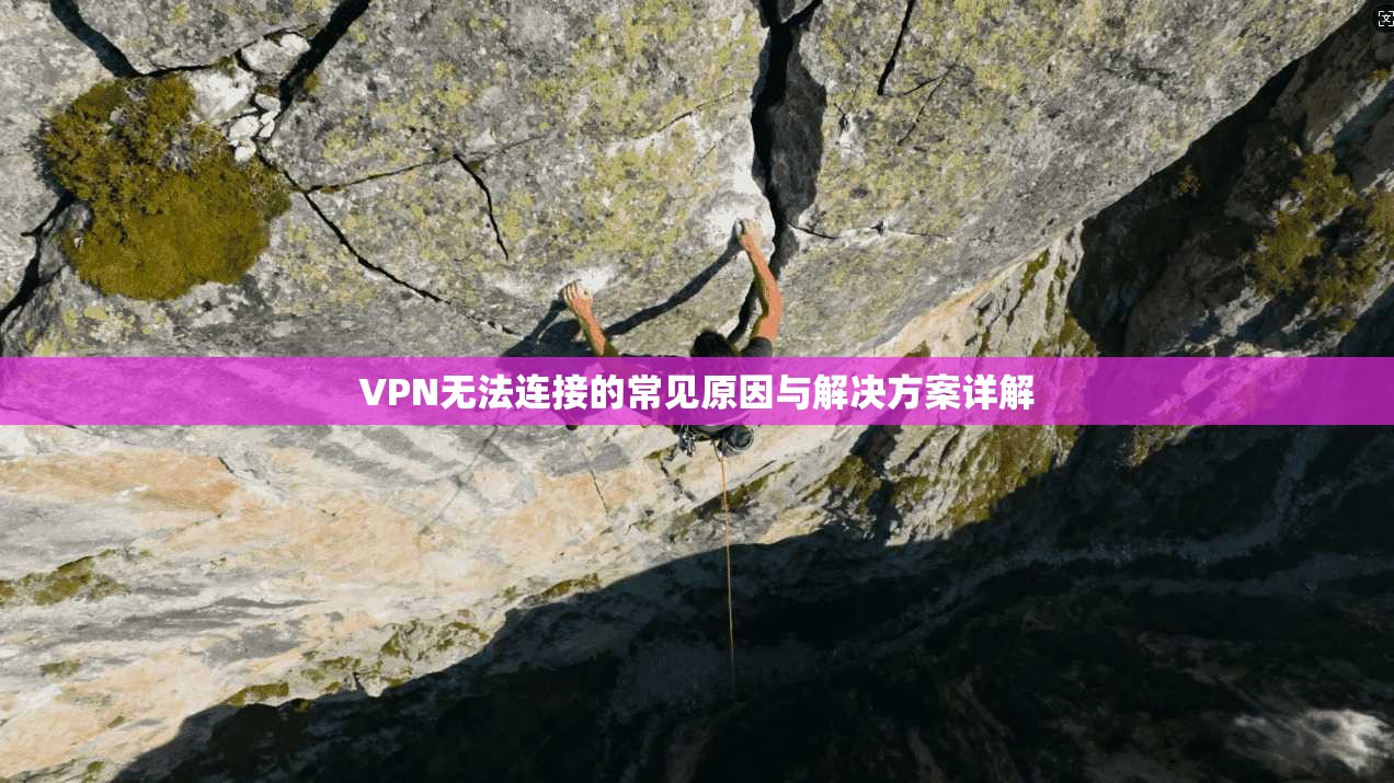 VPN无法连接的常见原因与解决方案详解  第1张