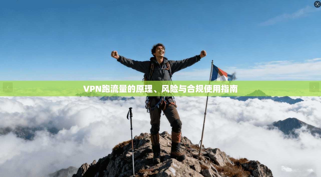 VPN跑流量的原理、风险与合规使用指南  第1张