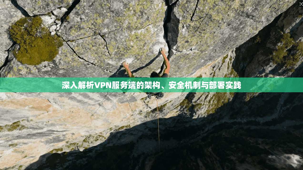 深入解析VPN服务端的架构、安全机制与部署实践  第1张