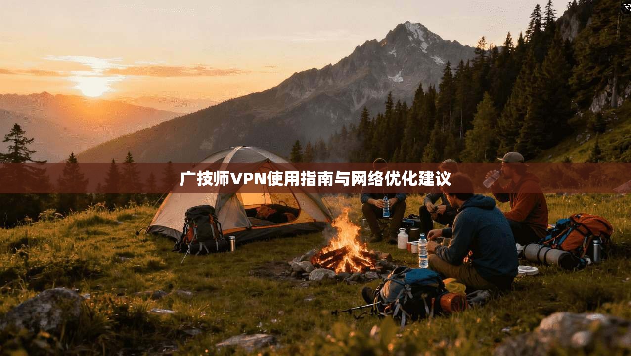 广技师VPN使用指南与网络优化建议  第1张