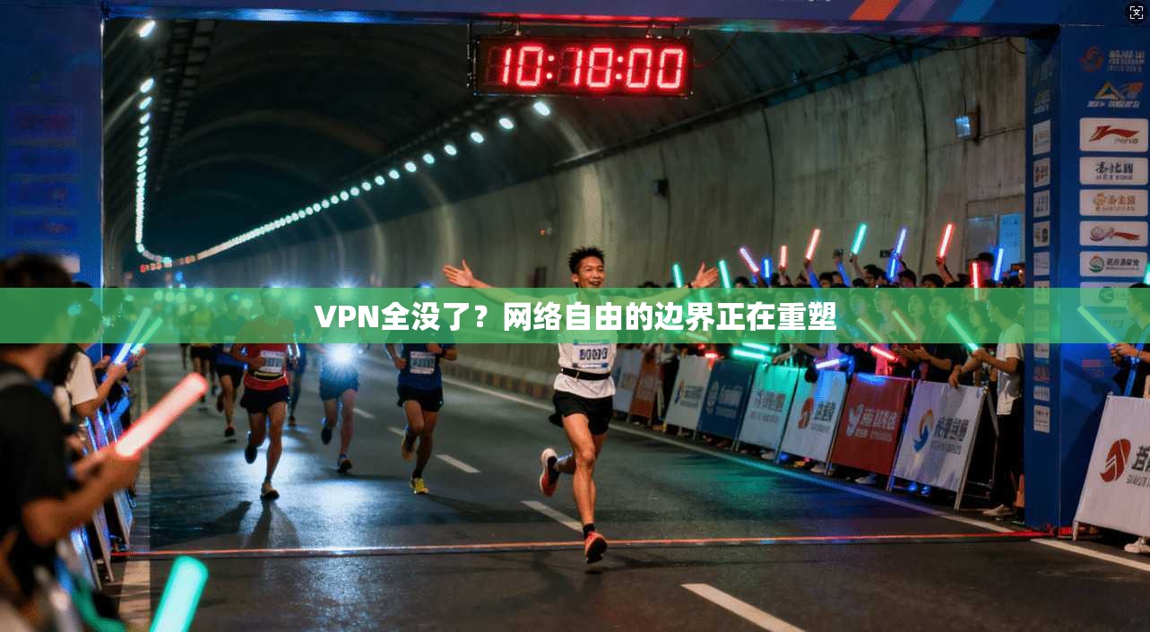 VPN全没了？网络自由的边界正在重塑  第1张