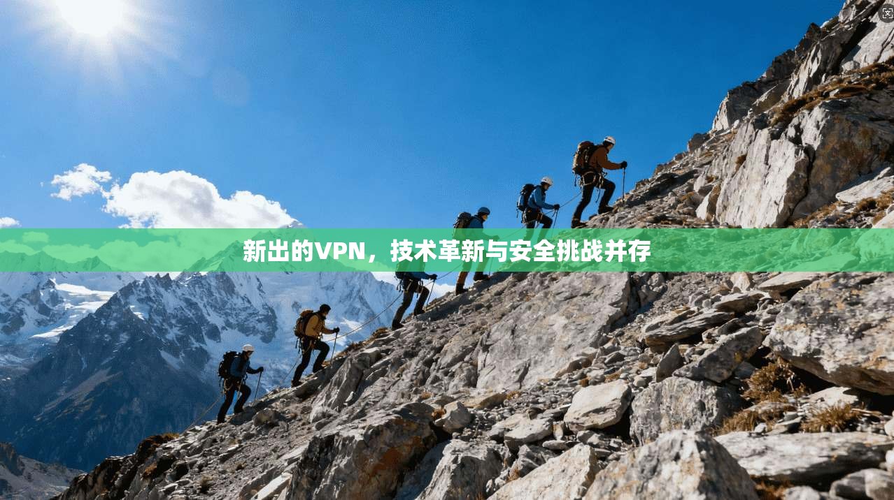 新出的VPN，技术革新与安全挑战并存  第1张