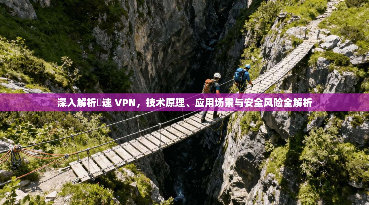深入解析機速 VPN，技术原理、应用场景与安全风险全解析  第1张