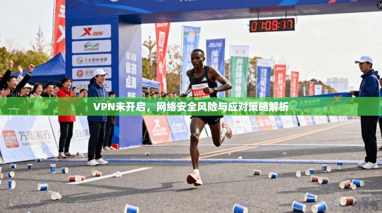 VPN未开启，网络安全风险与应对策略解析  第1张