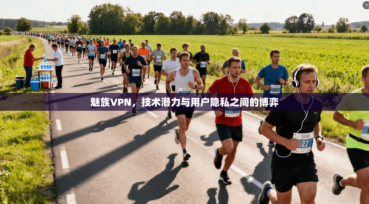 魅族VPN，技术潜力与用户隐私之间的博弈  第1张