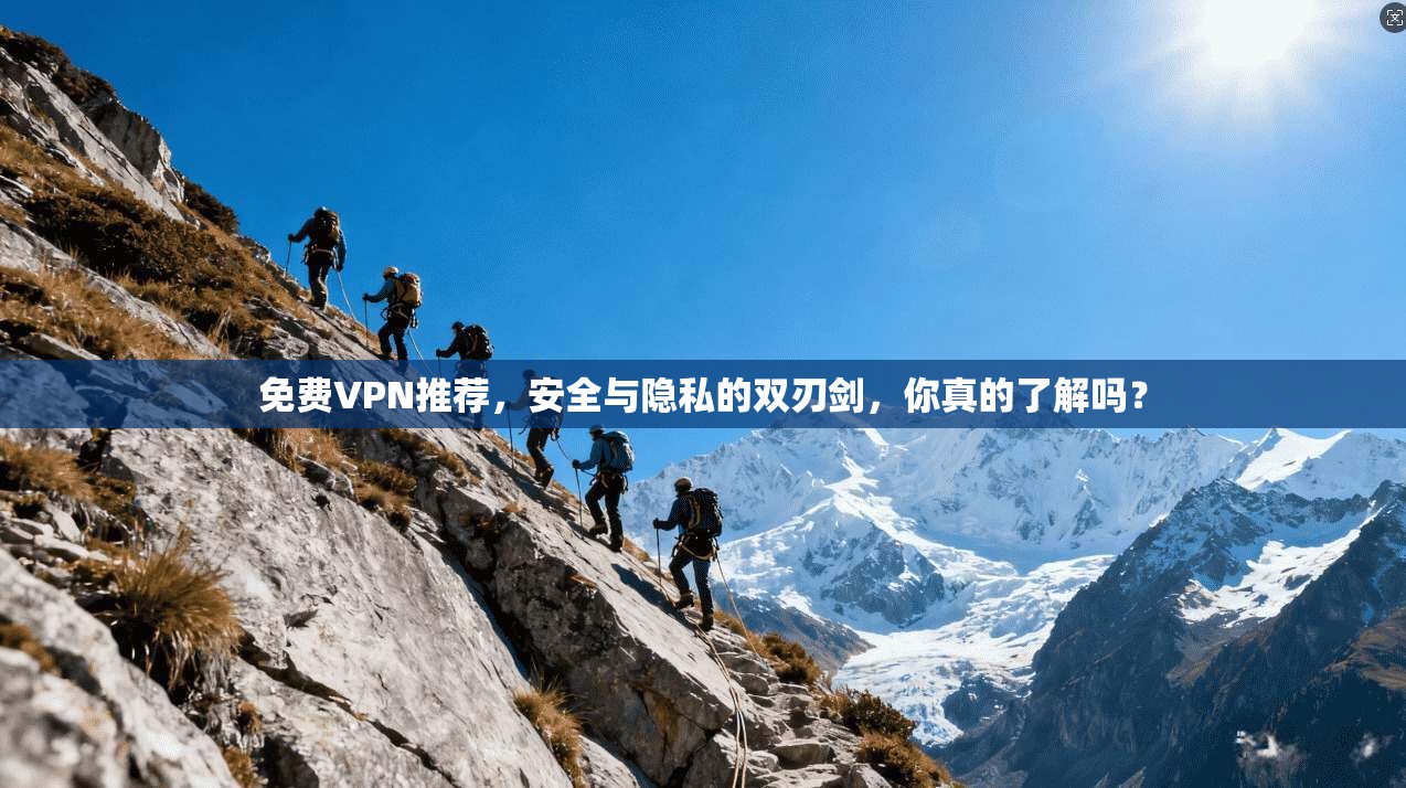 免费VPN推荐，安全与隐私的双刃剑，你真的了解吗？  第1张