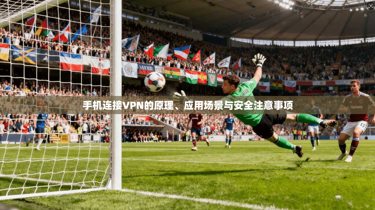 手机连接VPN的原理、应用场景与安全注意事项 第1张 手机连接VPN的原理、应用场景与安全注意事项 第1张