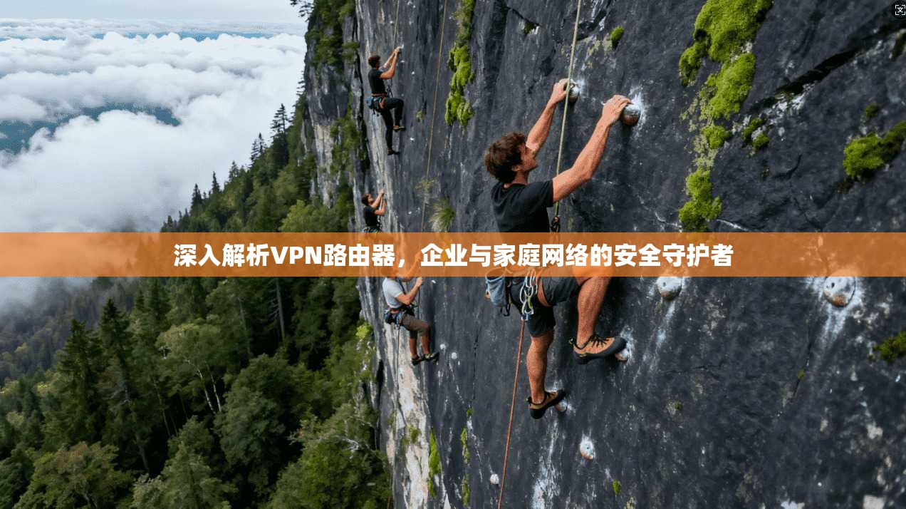 深入解析VPN路由器，企业与家庭网络的安全守护者  第1张