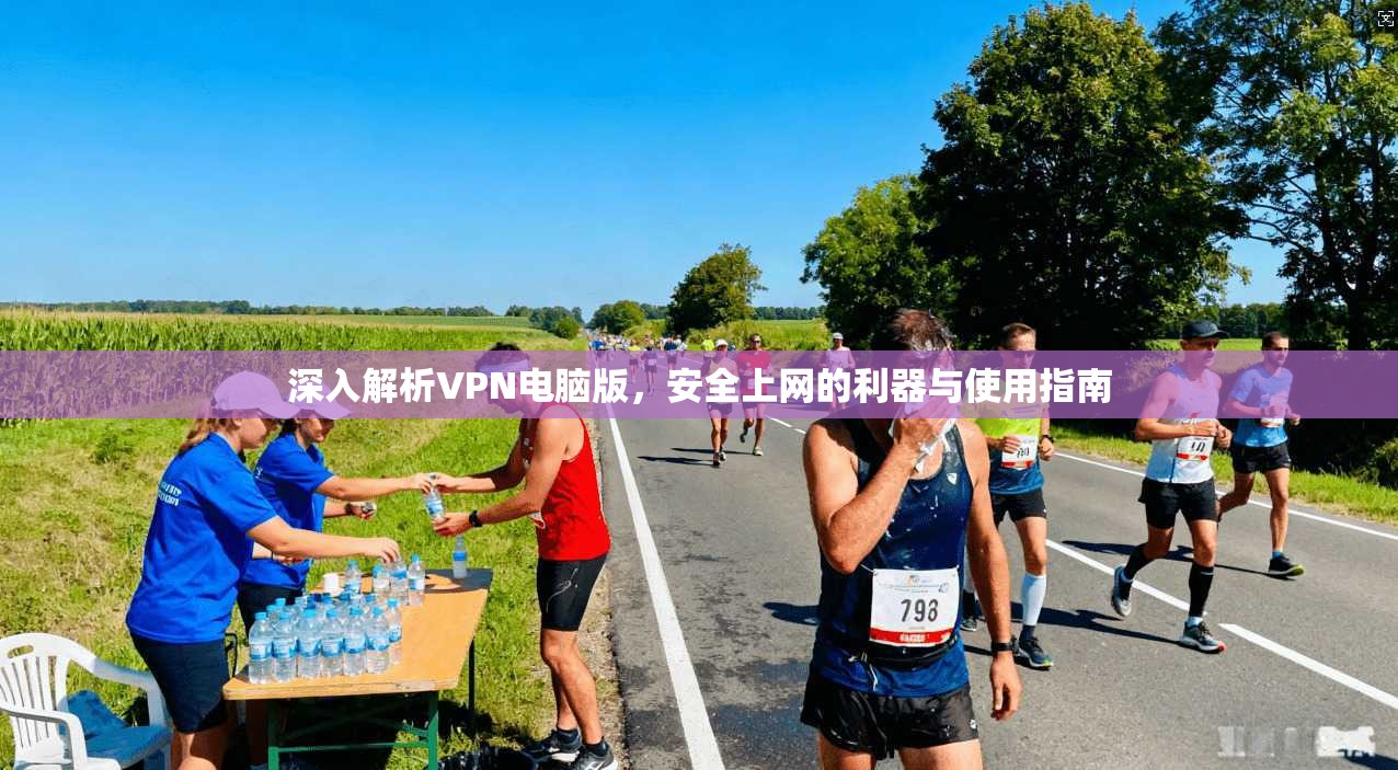 深入解析VPN电脑版,安全上网的利器与使用指南 第1张 深入解析VPN电脑版,安全上网的利器与使用指南 第1张