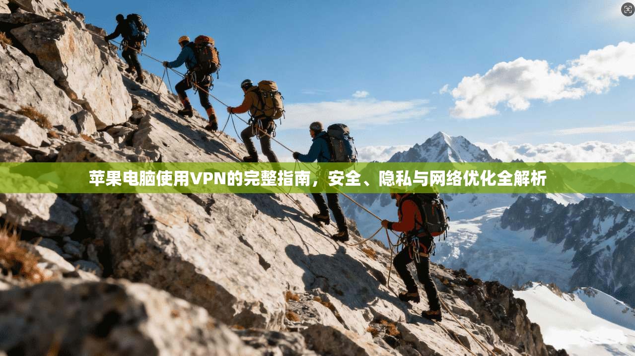 苹果电脑使用VPN的完整指南，安全、隐私与网络优化全解析  第1张