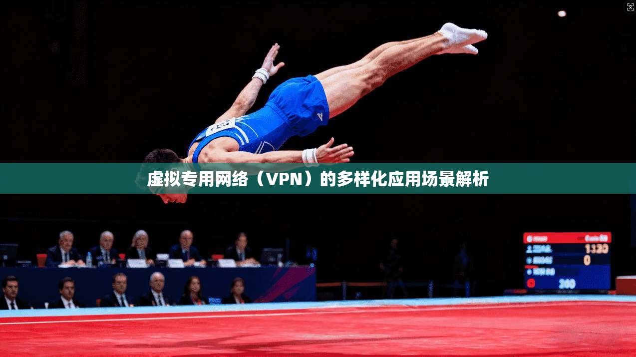 虚拟专用网络（VPN）的多样化应用场景解析  第1张