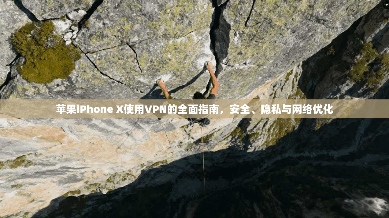 苹果iPhone X使用VPN的全面指南，安全、隐私与网络优化  第1张