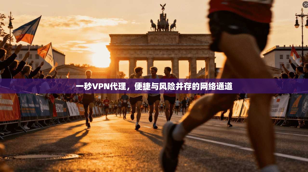 一秒VPN代理，便捷与风险并存的网络通道  第1张