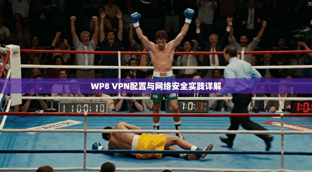 WP8 VPN配置与网络安全实践详解  第1张