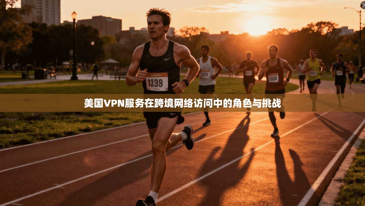 美国VPN服务在跨境网络访问中的角色与挑战  第1张