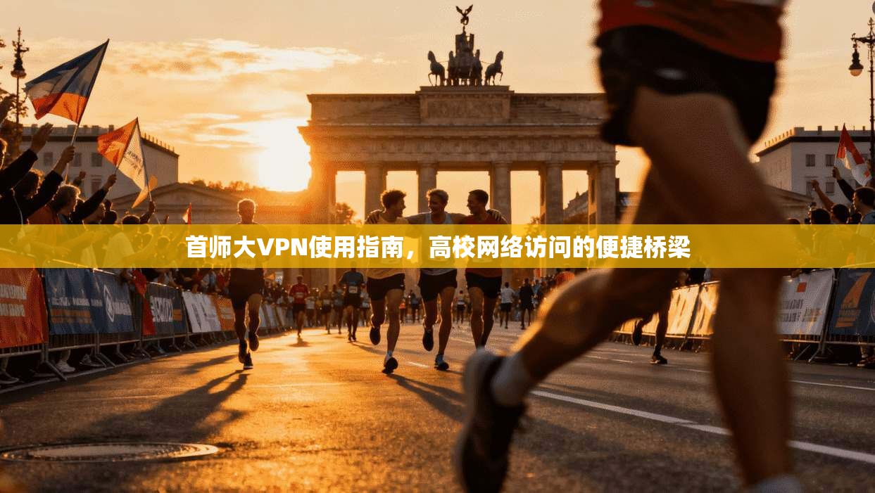 首师大VPN使用指南,高校网络访问的便捷桥梁 第1张 首师大VPN使用指南,高校网络访问的便捷桥梁 第1张