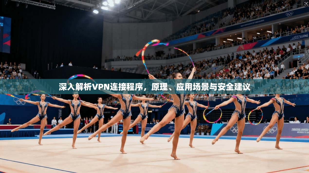 深入解析VPN连接程序，原理、应用场景与安全建议  第1张