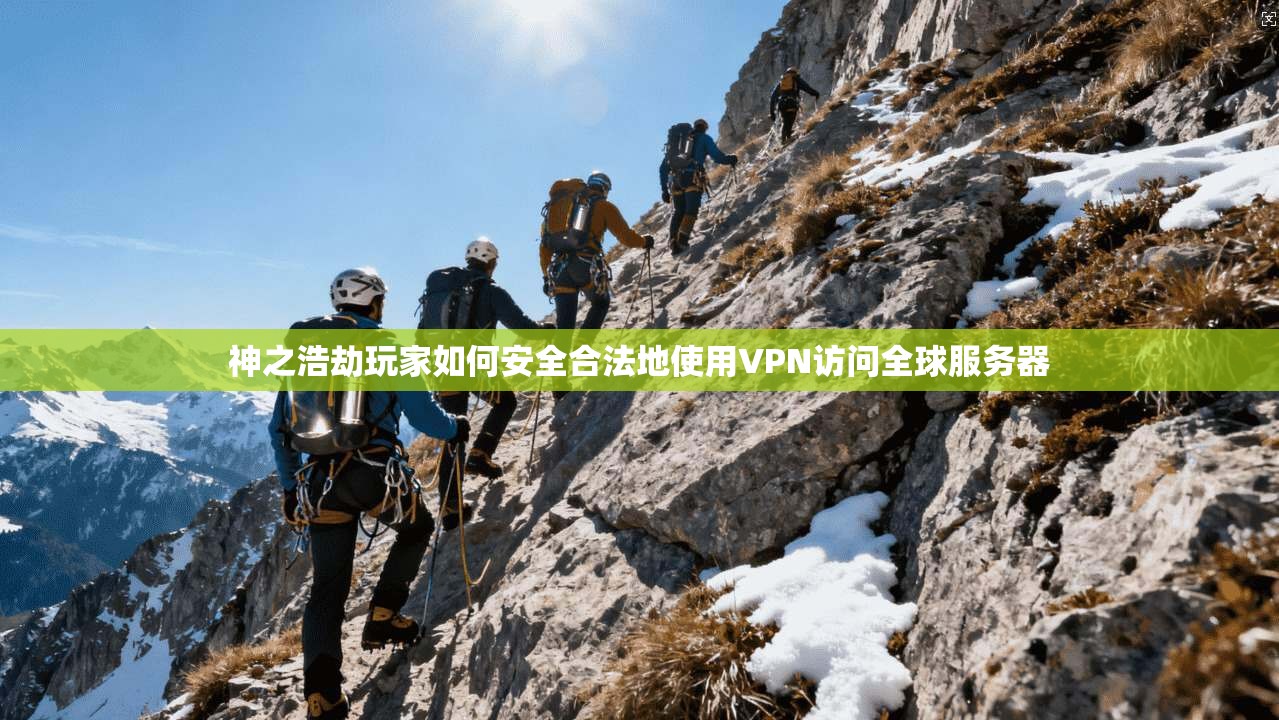 神之浩劫玩家如何安全合法地使用VPN访问全球服务器 第1张 神之浩劫玩家如何安全合法地使用VPN访问全球服务器 第1张