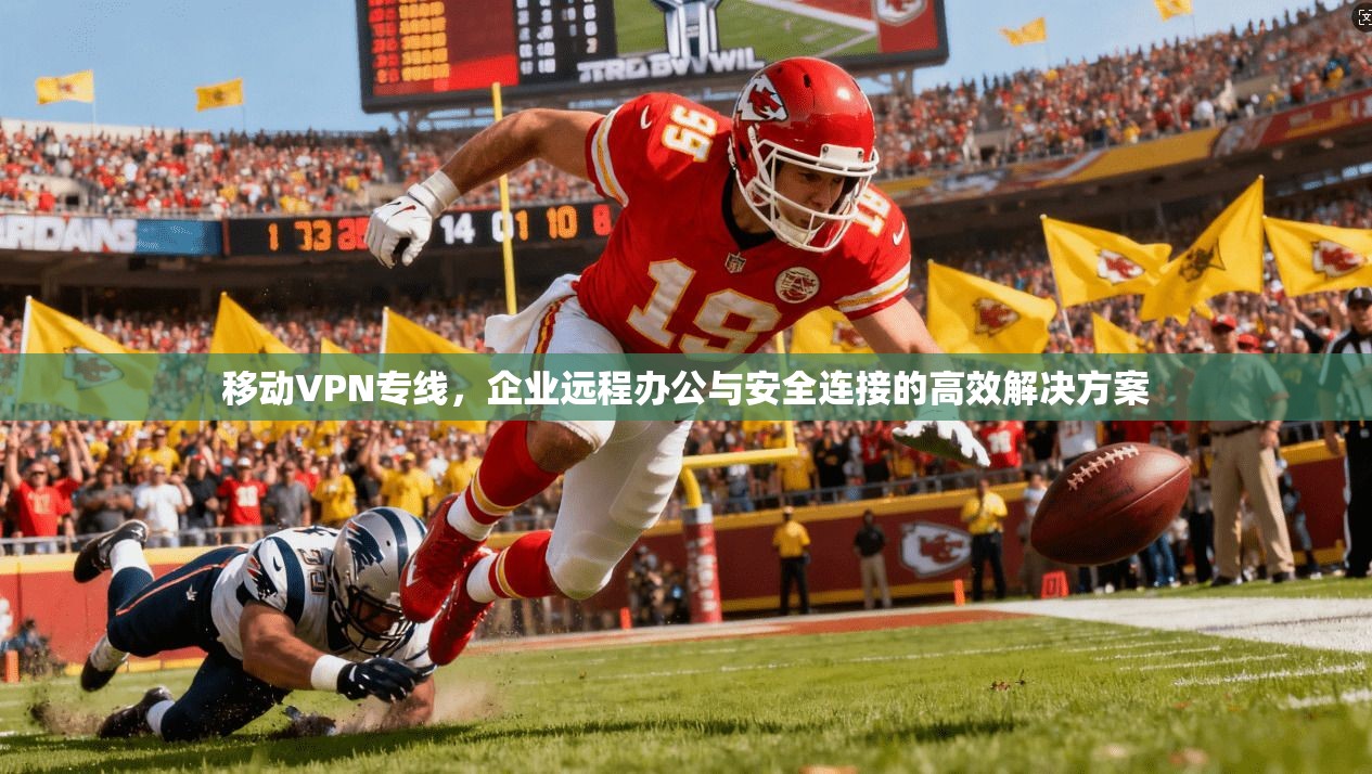 移动VPN专线，企业远程办公与安全连接的高效解决方案  第1张