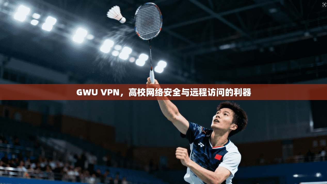 GWU VPN，高校网络安全与远程访问的利器  第1张