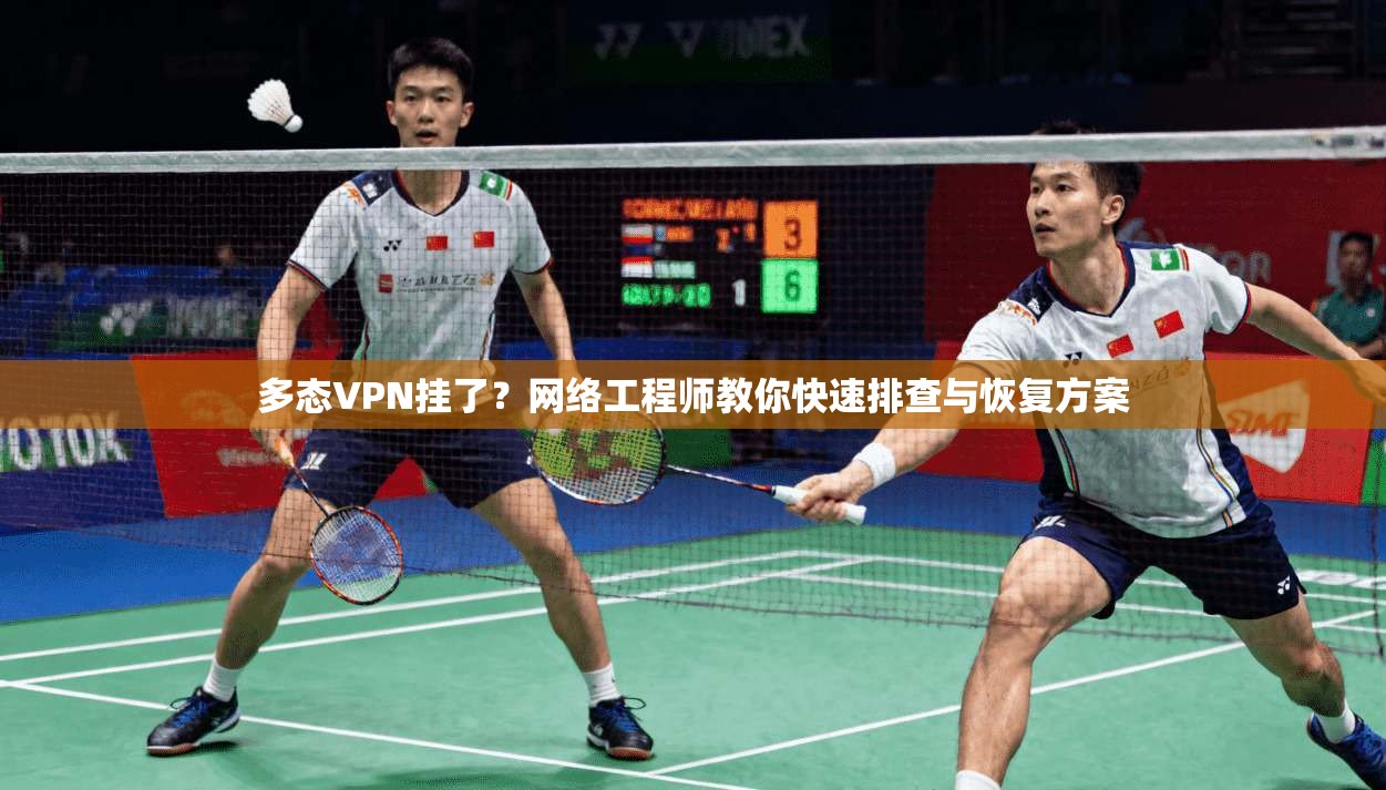 多态VPN挂了？网络工程师教你快速排查与恢复方案  第1张