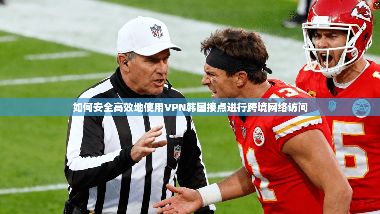 如何安全高效地使用VPN韩国接点进行跨境网络访问 第1张 如何安全高效地使用VPN韩国接点进行跨境网络访问 第1张