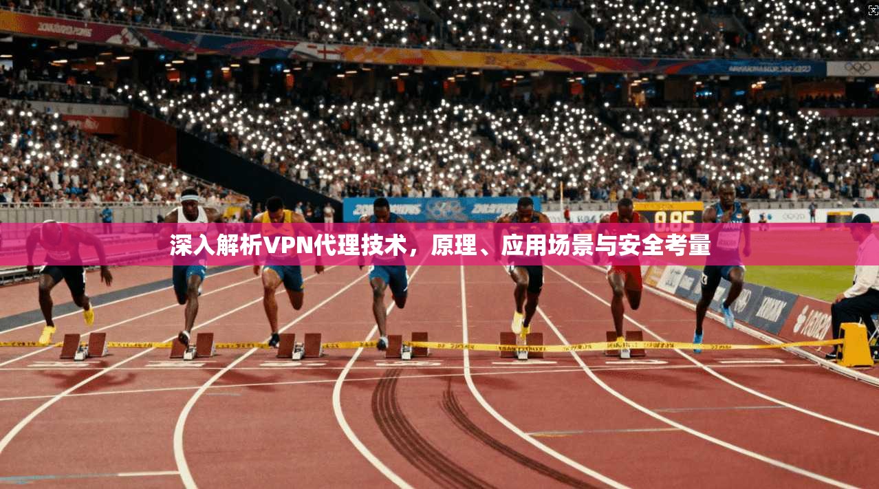 深入解析VPN代理技术，原理、应用场景与安全考量  第1张